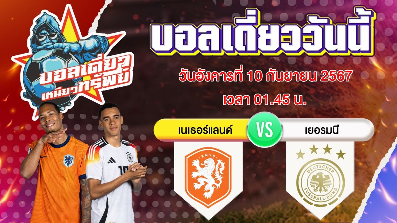 บอลวันนี้ วิเคราะห์บอลเดี่ยววันนี้ วันอังคาร 10 กันยายน 2567 โดย บอลเดี่ยวเหนียวทรัพย์