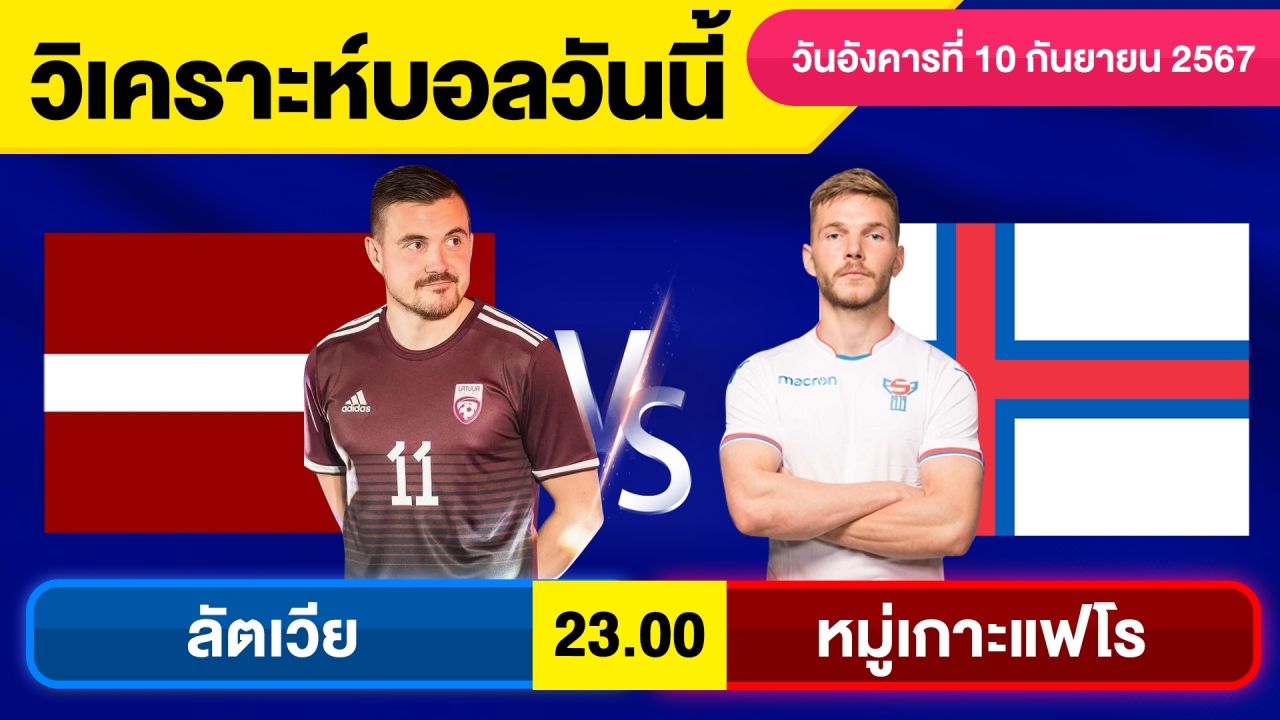 วิเคราะห์บอลวันนี้ วัน อังคาร ที่ 10 กันยายน 67 บอลเต็ง ทีเด็ดบอลวันนี้  ผลบอล บอลเด็ด By จอห์นบอลเต็ง