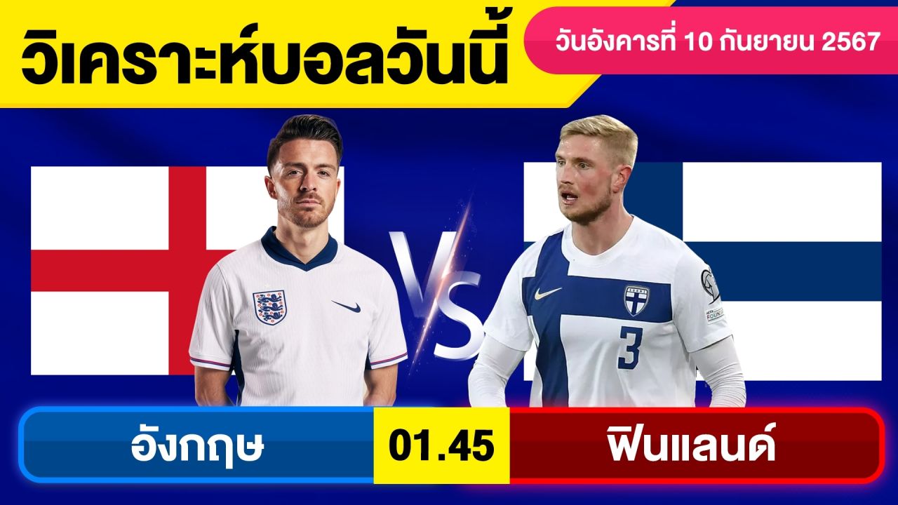 วิเคราะห์บอลวันนี้ วัน อังคาร ที่ 10 กันยายน 67 บอลเต็ง ทีเด็ดบอลวันนี้  ผลบอล บอลเด็ด By จอห์นบอลเต็ง