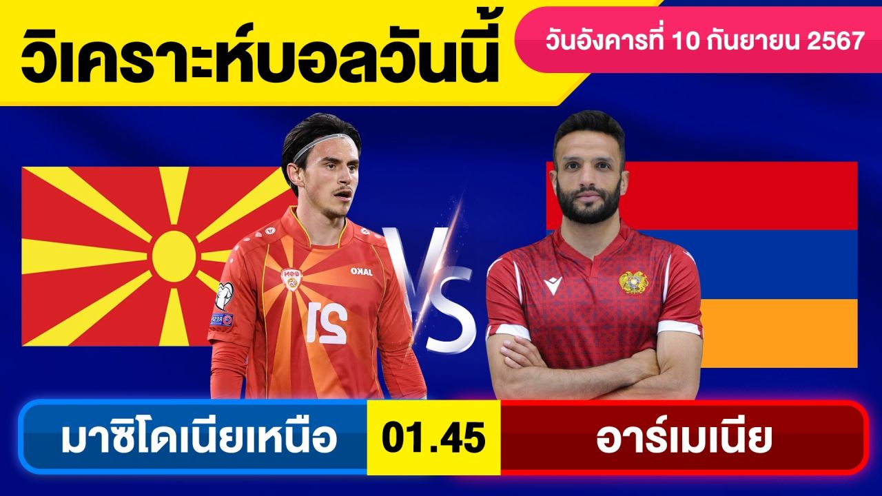 วิเคราะห์บอลวันนี้ วัน อังคาร ที่ 10 กันยายน 67 บอลเต็ง ทีเด็ดบอลวันนี้  ผลบอล บอลเด็ด By จอห์นบอลเต็ง