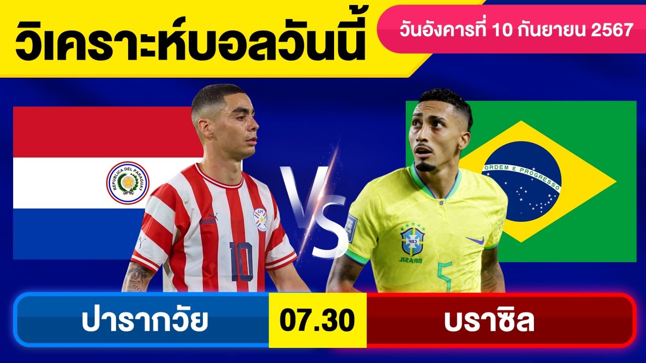 วิเคราะห์บอลวันนี้ วัน อังคาร ที่ 10 กันยายน 67 บอลเต็ง ทีเด็ดบอลวันนี้  ผลบอล บอลเด็ด By จอห์นบอลเต็ง