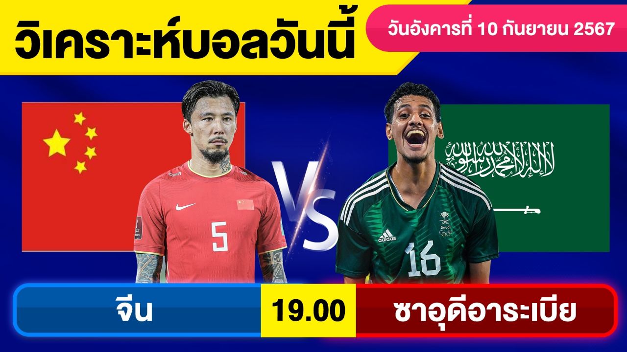 วิเคราะห์บอลวันนี้ วัน อังคาร ที่ 10 กันยายน 67 บอลเต็ง ทีเด็ดบอลวันนี้  ผลบอล บอลเด็ด By จอห์นบอลเต็ง