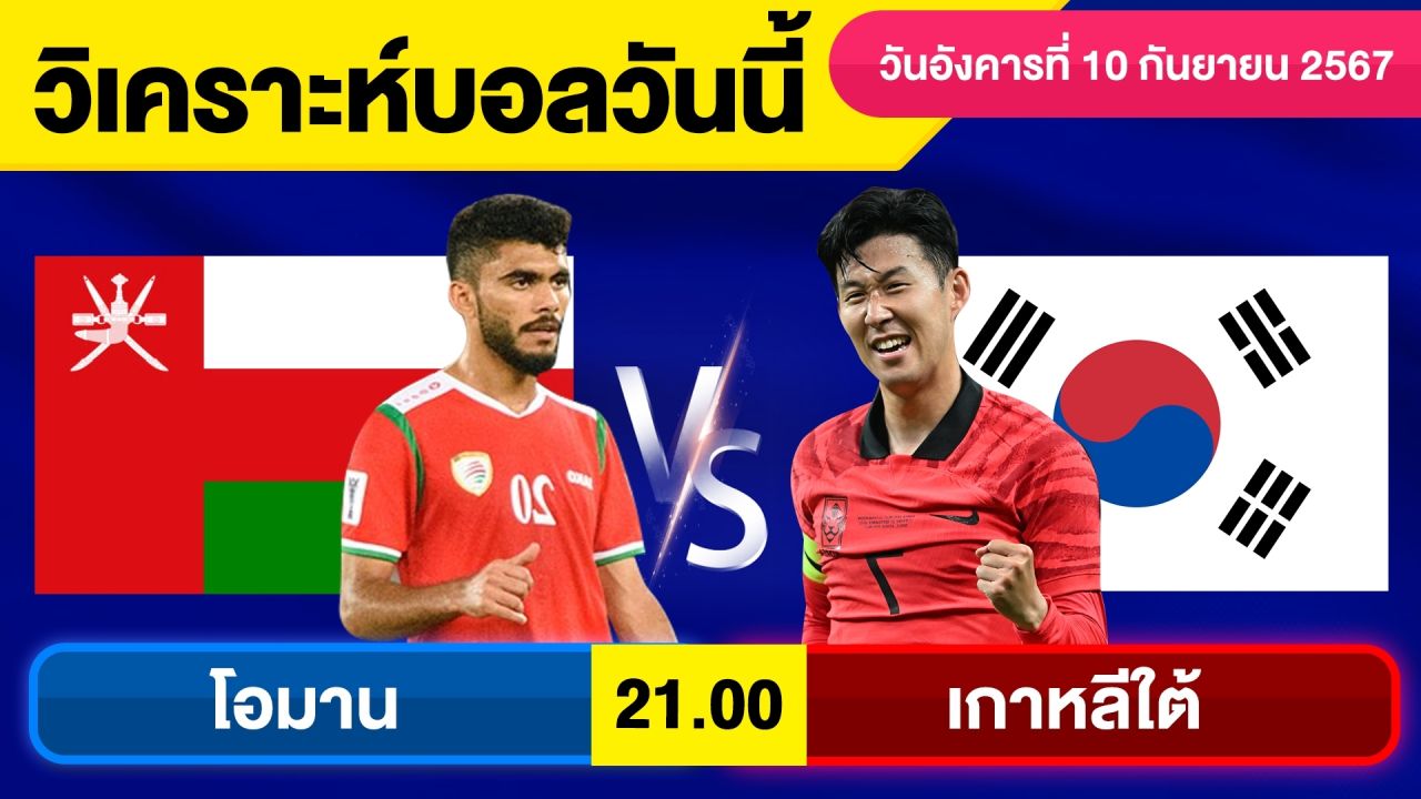 วิเคราะห์บอลวันนี้ วัน อังคาร ที่ 10 กันยายน 67 บอลเต็ง ทีเด็ดบอลวันนี้  ผลบอล บอลเด็ด By จอห์นบอลเต็ง