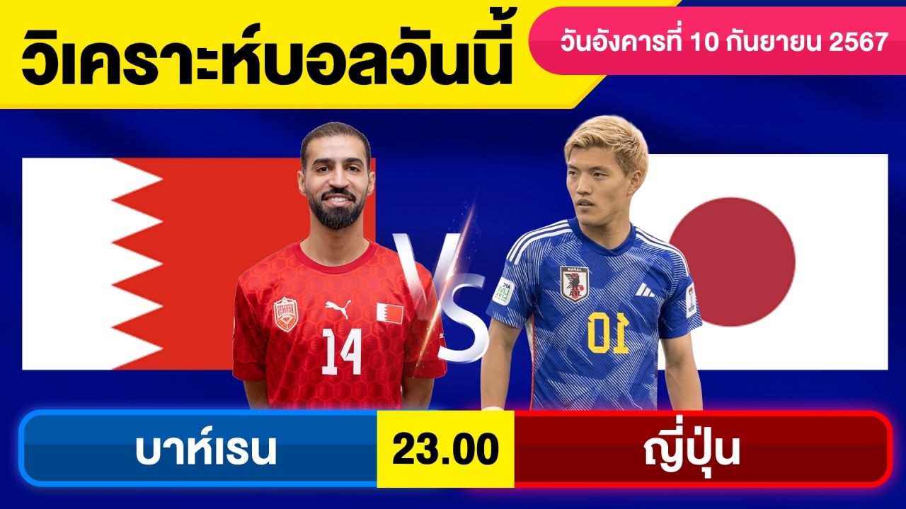 วิเคราะห์บอลวันนี้ วัน อังคาร ที่ 10 กันยายน 67 บอลเต็ง ทีเด็ดบอลวันนี้  ผลบอล บอลเด็ด By จอห์นบอลเต็ง