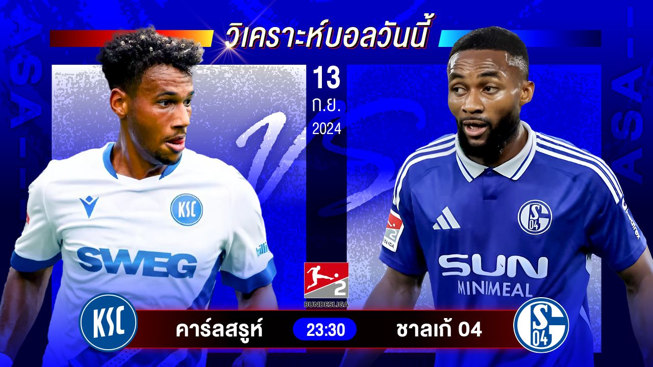 วิเคราะห์บอลวันนี้ ทีเด็ดบอล วันศุกร์ที่ 13 กันยายน 2567 by อัศวินล้มโต๊ะ #บุนเดสลีกา