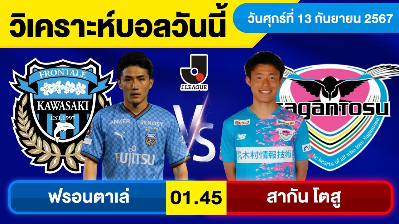 วิเคราะห์บอลวันนี้ วันศุกร์ ที่ 13 กันยายน 67 บอลเต็ง ทีเด็ดบอลวันนี้ ผลบอล บอลเด็ด By จอห์นบอลเต็ง