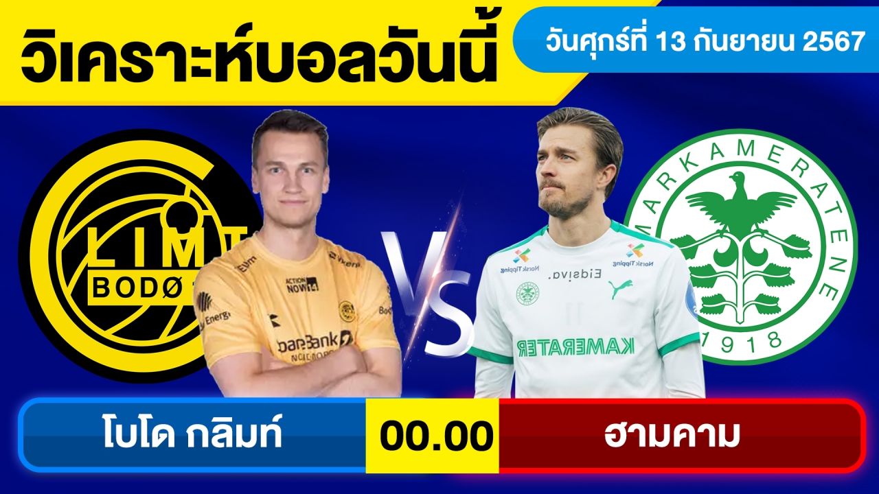 วิเคราะห์บอลวันนี้ วันศุกร์ ที่ 13 กันยายน 67 บอลเต็ง ทีเด็ดบอลวันนี้ ผลบอล บอลเด็ด By จอห์นบอลเต็ง