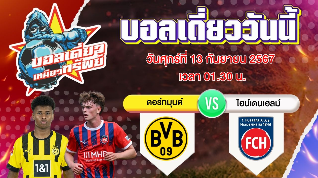 บอลวันนี้ วิเคราะห์บอลเดี่ยววันนี้ วันศุกร์ 13 กันยายน 2567 โดย บอลเดี่ยวเหนียวทรัพย์