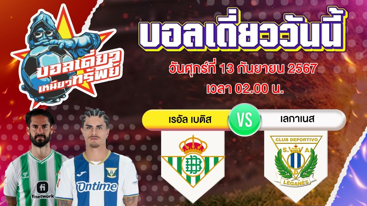 บอลวันนี้ วิเคราะห์บอลเดี่ยววันนี้ วันศุกร์ 13 กันยายน 2567 โดย บอลเดี่ยวเหนียวทรัพย์