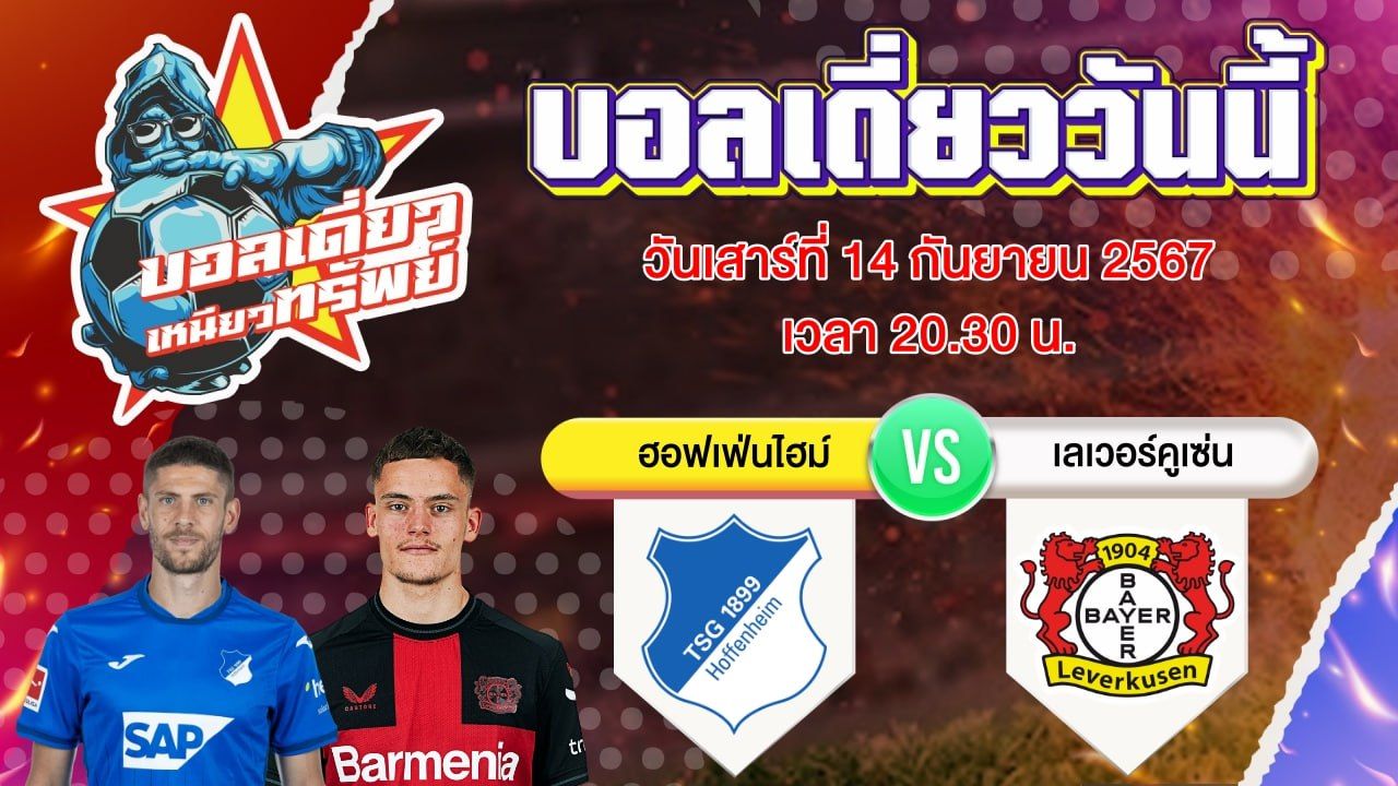 บอลวันนี้ วิเคราะห์บอลเดี่ยววันนี้ วันเสาร์ 14 กันยายน 2567 โดย บอลเดี่ยวเหนียวทรัพย์