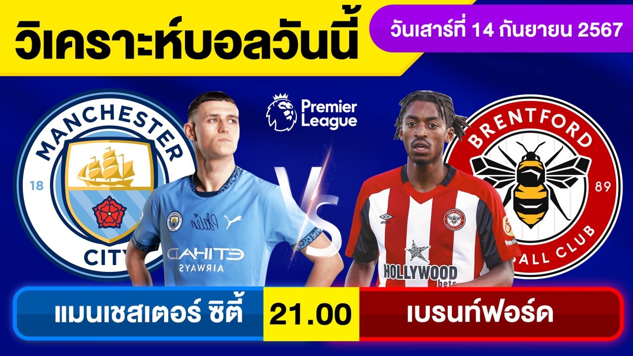 วิเคราะห์บอลวันนี้ วันเสาร์ ที่ 14 กันยายน 67 บอลเต็ง ทีเด็ดบอลวันนี้ ผลบอล บอลเด็ด By จอห์นบอลเต็ง