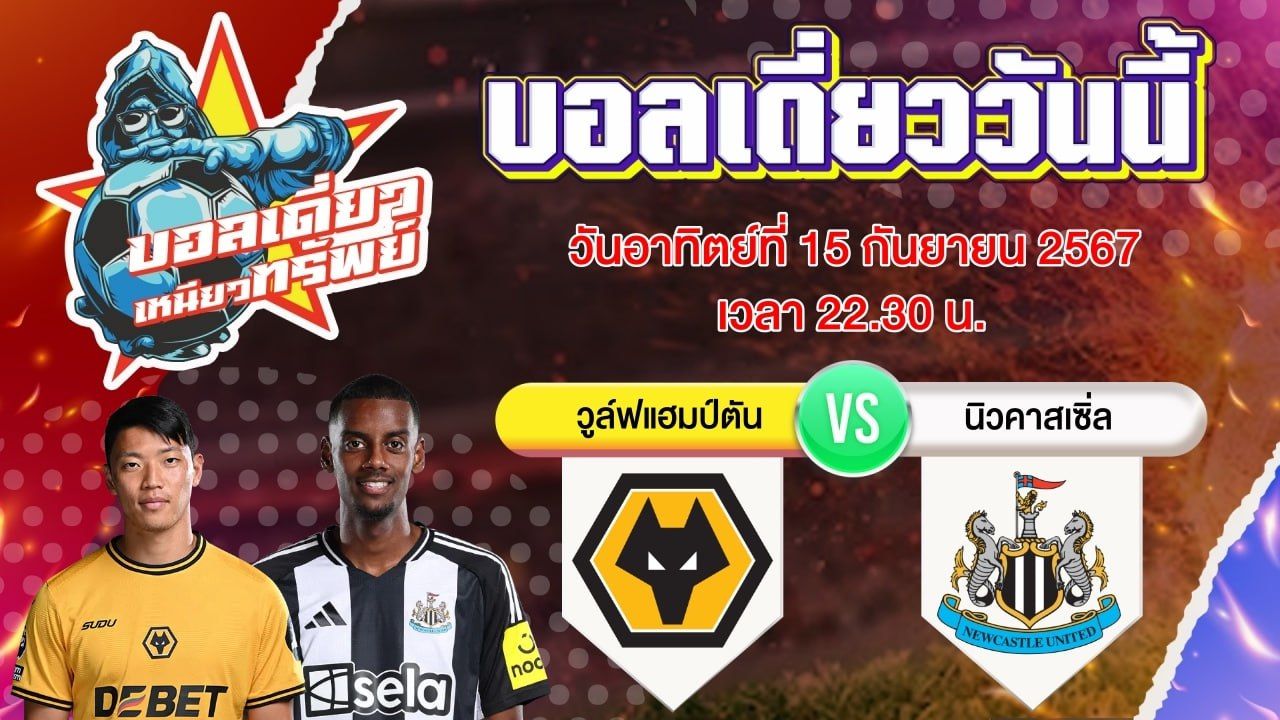 บอลวันนี้ วิเคราะห์บอลเดี่ยววันนี้ วันอาทิตย์ 15 กันยายน 2567 โดย บอลเดี่ยวเหนียวทรัพย์