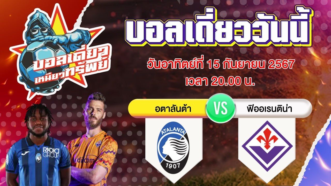 บอลวันนี้ วิเคราะห์บอลเดี่ยววันนี้ วันอาทิตย์ 15 กันยายน 2567 โดย บอลเดี่ยวเหนียวทรัพย์