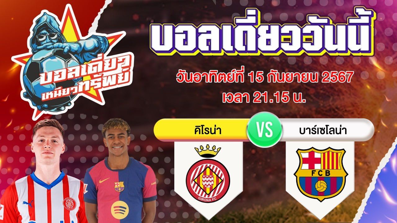 บอลวันนี้ วิเคราะห์บอลเดี่ยววันนี้ วันอาทิตย์ 15 กันยายน 2567 โดย บอลเดี่ยวเหนียวทรัพย์