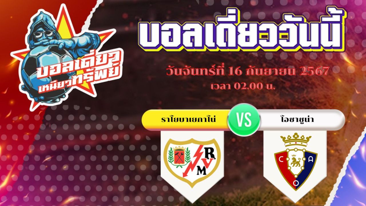 บอลวันนี้ วิเคราะห์บอลเดี่ยววันนี้ วันจันทร์ 16 กันยายน 2567 โดย บอลเดี่ยวเหนียวทรัพย์