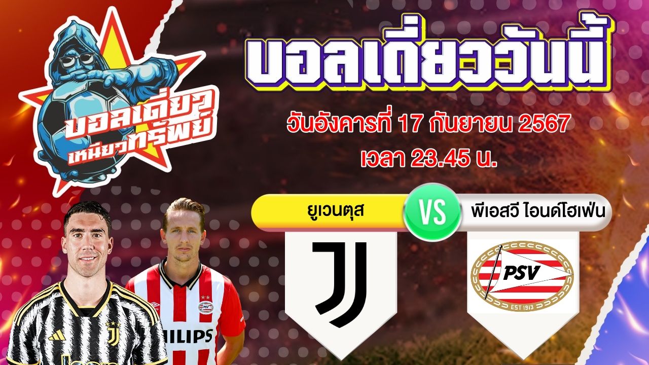 บอลวันนี้ วิเคราะห์บอลเดี่ยววันนี้ วันอังคาร 17 กันยายน 2567 โดย บอลเดี่ยวเหนียวทรัพย์