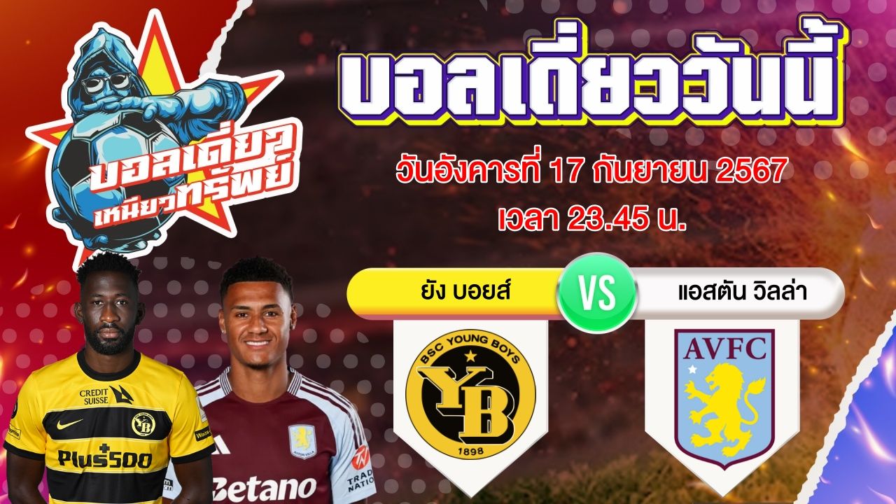 บอลวันนี้ วิเคราะห์บอลเดี่ยววันนี้ วันอังคาร 17 กันยายน 2567 โดย บอลเดี่ยวเหนียวทรัพย์