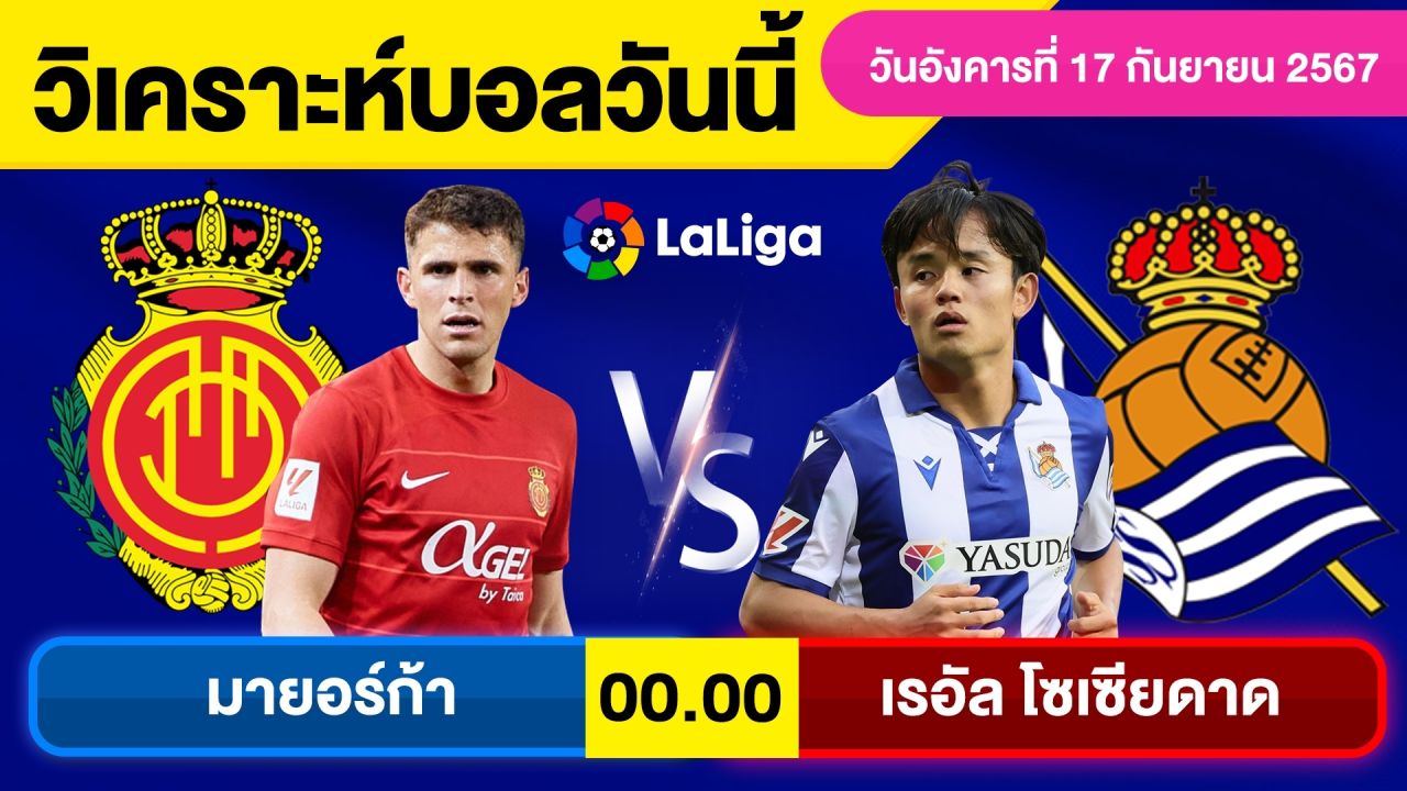 วิเคราะห์บอลวันนี้ วันอังคารที่ 17 กันยายน 67 บอลเต็ง ทีเด็ดบอลวันนี้ ผลบอล บอลเด็ด By จอห์นบอลเต็ง