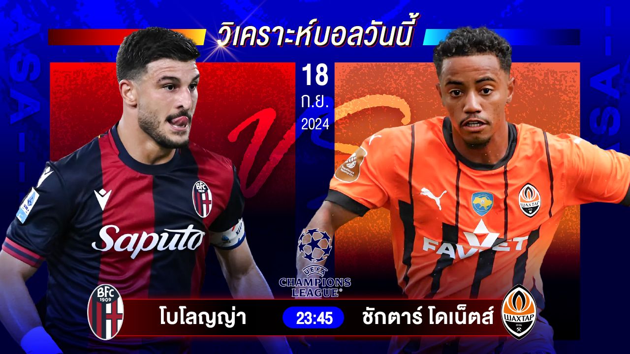 วิเคราะห์บอลวันนี้ ทีเด็ดบอล วันพุธที่ 18 กันยายน 2567 by อัศวินล้มโต๊ะ #ยูฟ่าแชมเปี้ยนส์ลีก