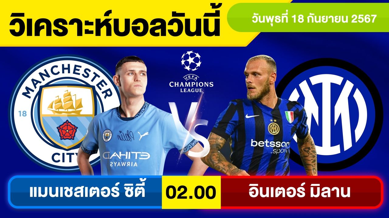 วิเคราะห์บอลวันนี้ วันพุธ ที่ 18 กันยายน 67 บอลเต็ง ทีเด็ดบอลวันนี้ ผลบอล บอลเด็ด By จอห์นบอลเต็ง