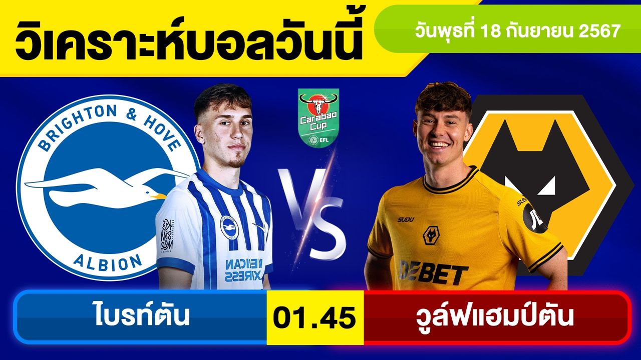 วิเคราะห์บอลวันนี้ วันพุธ ที่ 18 กันยายน 67 บอลเต็ง ทีเด็ดบอลวันนี้ ผลบอล บอลเด็ด By จอห์นบอลเต็ง