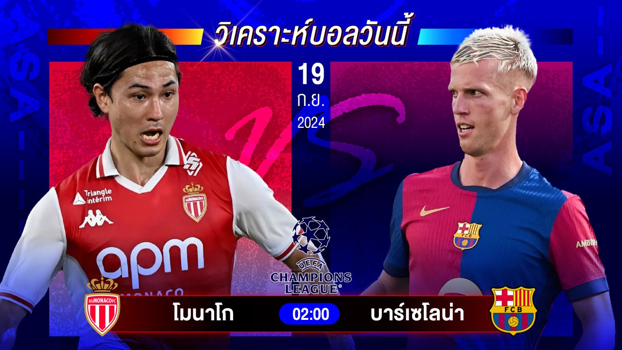 วิเคราะห์บอลวันนี้ ทีเด็ดบอล วันพฤหัสบดีที่ 19 กันยายน 2567 by อัศวินล้มโต๊ะ #ยูฟ่าแชมเปี้ยนส์ลีก