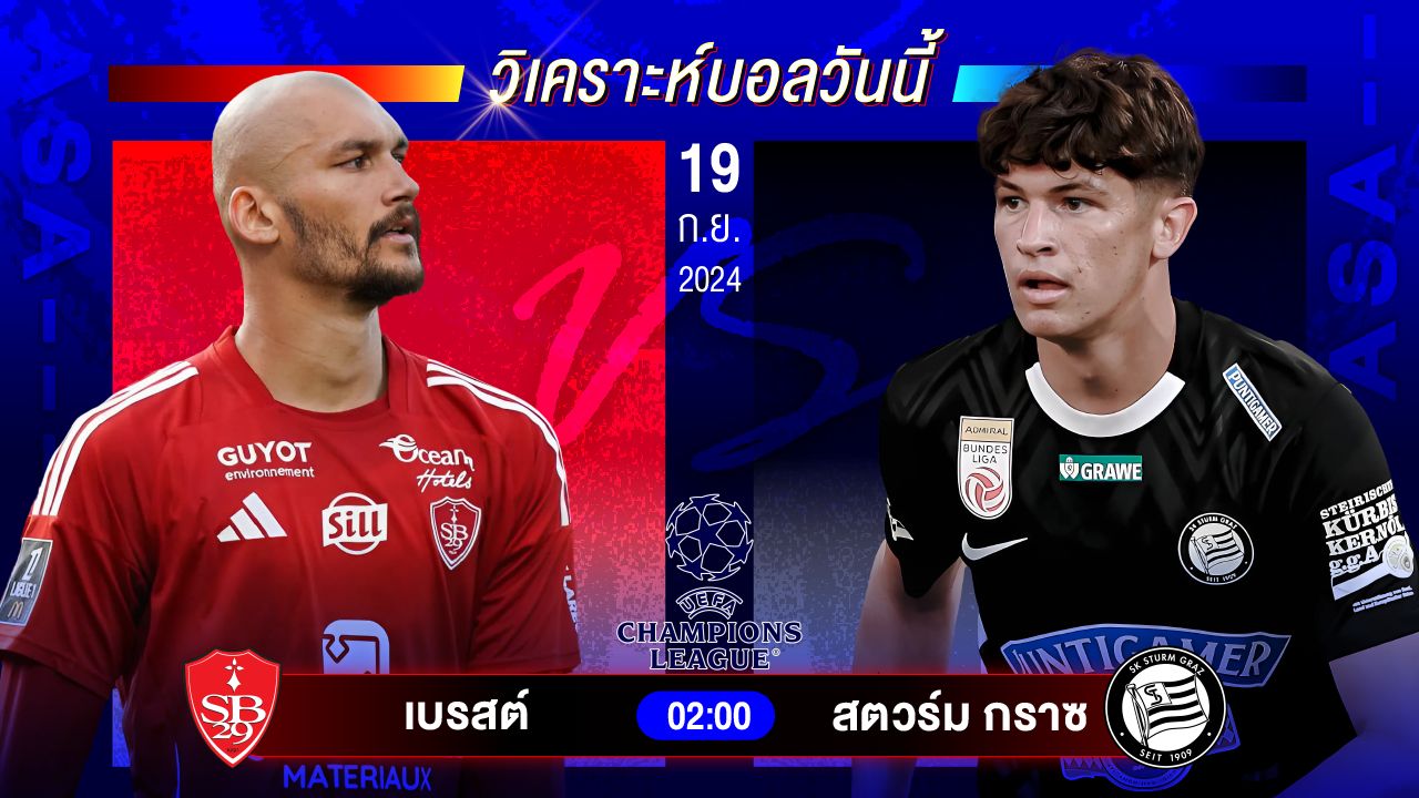 วิเคราะห์บอลวันนี้ ทีเด็ดบอล วันพฤหัสบดีที่ 19 กันยายน 2567 by อัศวินล้มโต๊ะ #ยูฟ่าแชมเปี้ยนส์ลีก