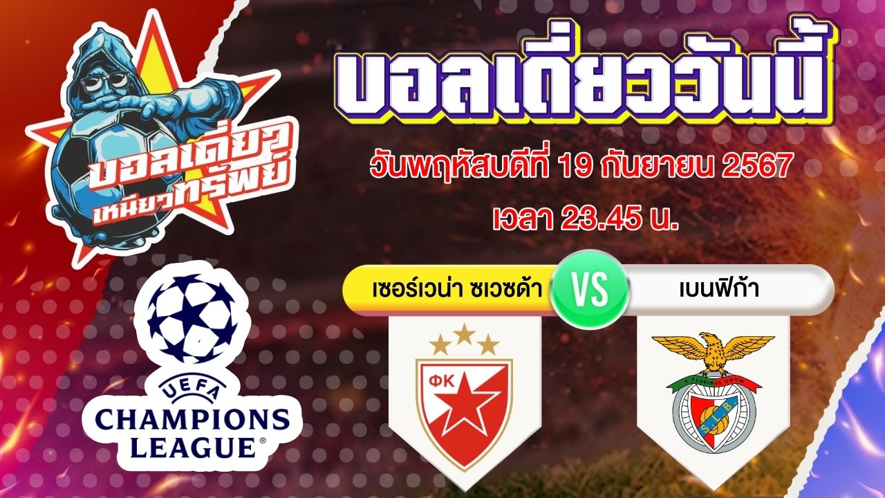 บอลวันนี้ วิเคราะห์บอลเดี่ยววันนี้ วันพฤหัสบดี 19 กันยายน 2567 โดย บอลเดี่ยวเหนียวทรัพย์