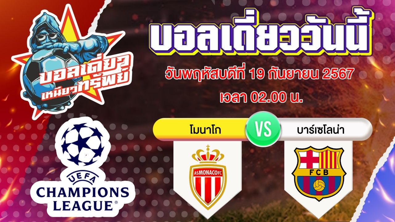 บอลวันนี้ วิเคราะห์บอลเดี่ยววันนี้ วันพฤหัสบดี 19 กันยายน 2567 โดย บอลเดี่ยวเหนียวทรัพย์