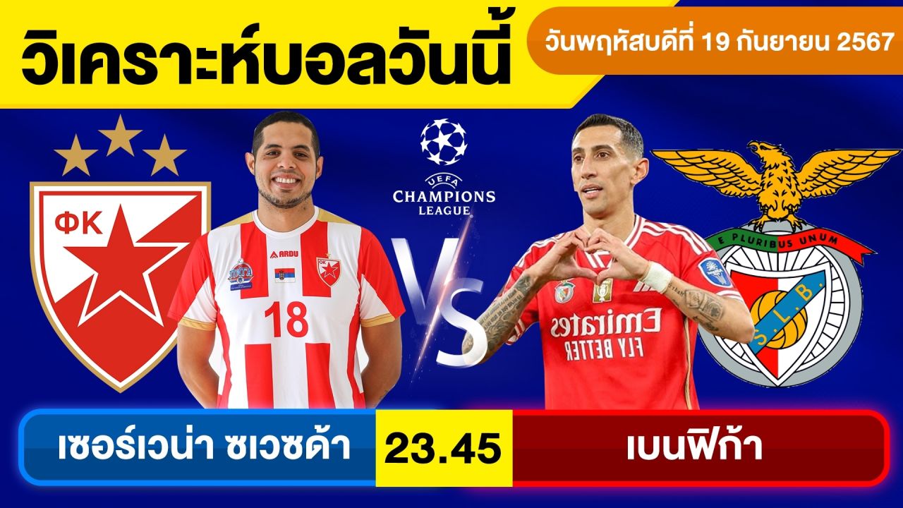 วิเคราะห์บอลวันนี้ วันพฤหัสบดี ที่ 19 กันยายน 67 บอลเต็ง ทีเด็ดบอลวันนี้ บอลเด็ด By จอห์นบอลเต็ง