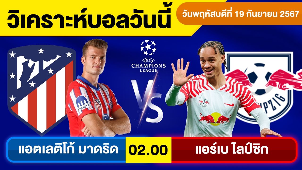 วิเคราะห์บอลวันนี้ วันพฤหัสบดี ที่ 19 กันยายน 67 บอลเต็ง ทีเด็ดบอลวันนี้ บอลเด็ด By จอห์นบอลเต็ง