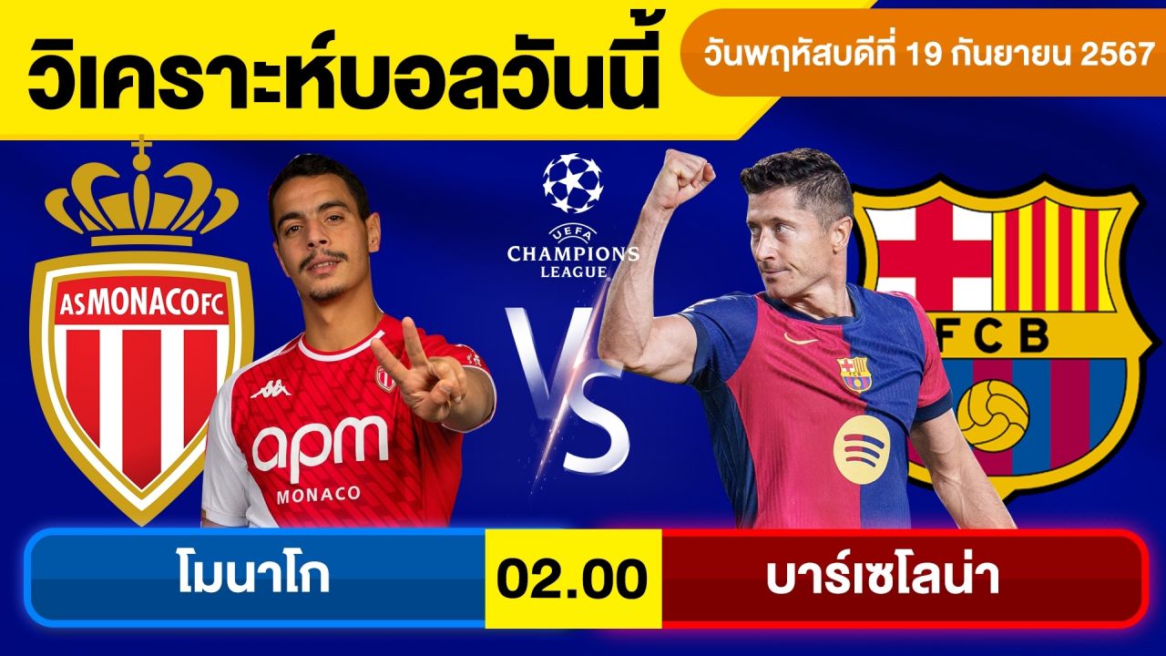 วิเคราะห์บอลวันนี้ วันพฤหัสบดี ที่ 19 กันยายน 67 บอลเต็ง ทีเด็ดบอลวันนี้ บอลเด็ด By จอห์นบอลเต็ง