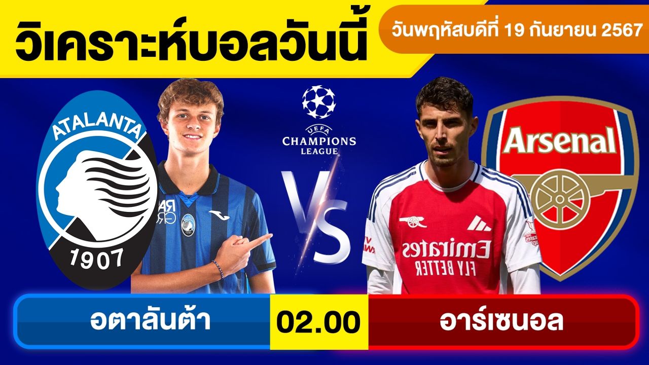 วิเคราะห์บอลวันนี้ วันพฤหัสบดี ที่ 19 กันยายน 67 บอลเต็ง ทีเด็ดบอลวันนี้ บอลเด็ด By จอห์นบอลเต็ง