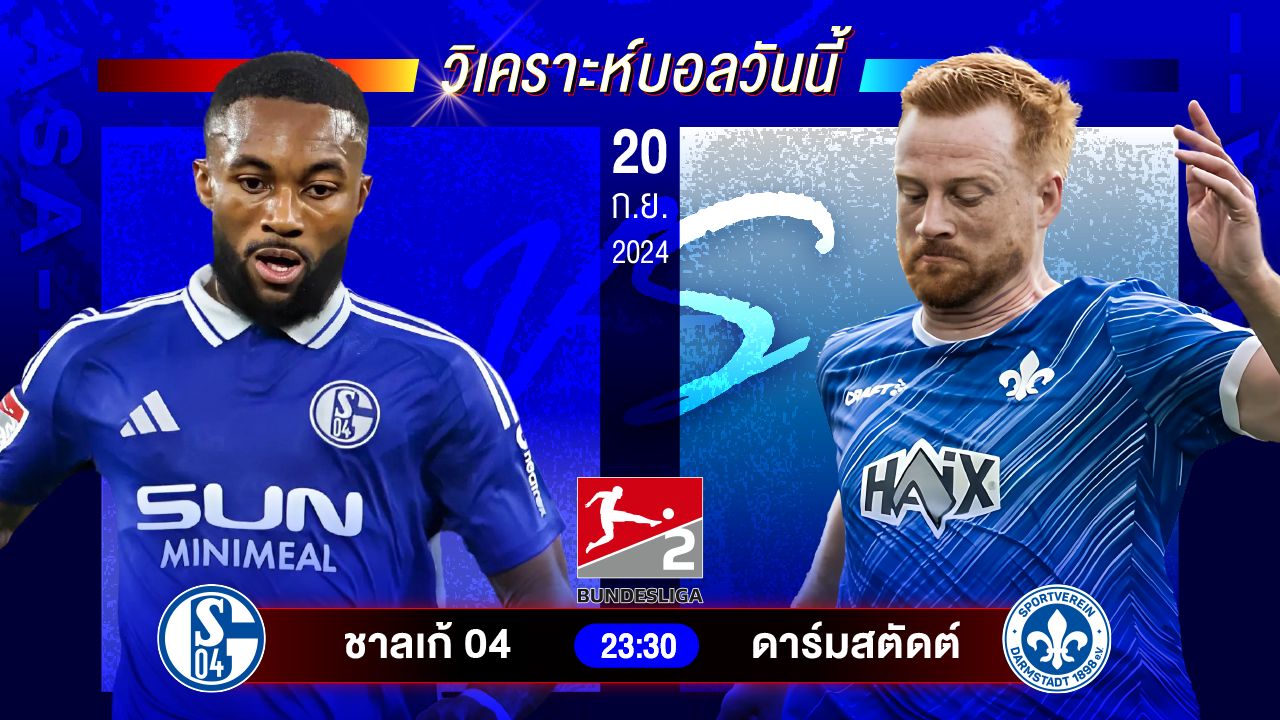 วิเคราะห์บอลวันนี้ ทีเด็ดบอล วันศุกร์ที่ 20 กันยายน 2567 by อัศวินล้มโต๊ะ #บุนเดสลีกา