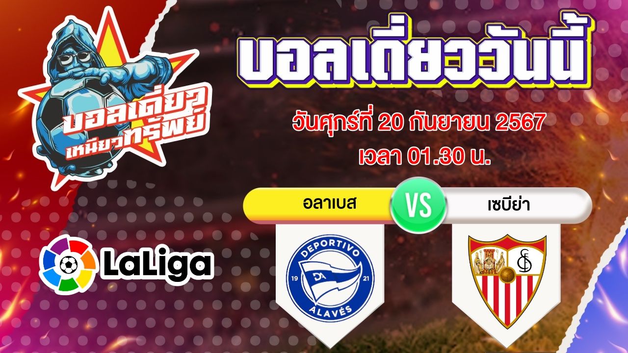 บอลวันนี้ วิเคราะห์บอลเดี่ยววันนี้ วันศุกร์ 20 กันยายน 2567 โดย บอลเดี่ยวเหนียวทรัพย์