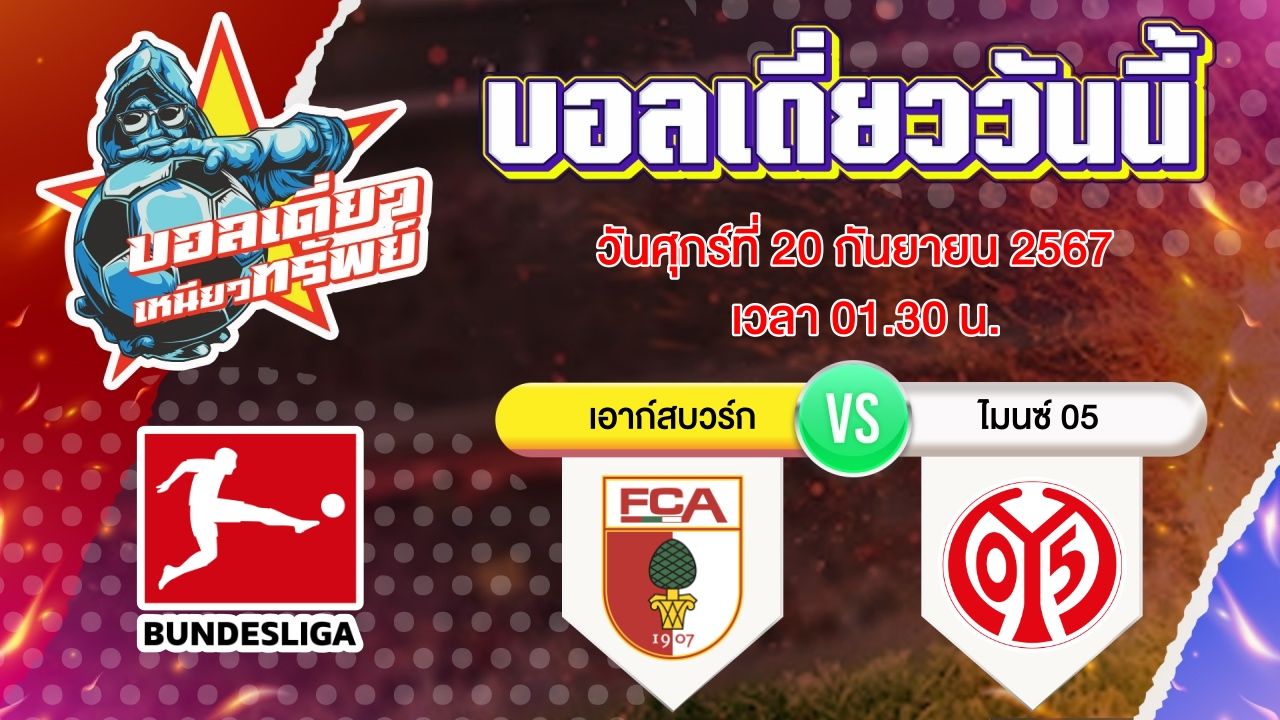 บอลวันนี้ วิเคราะห์บอลเดี่ยววันนี้ วันศุกร์ 20 กันยายน 2567 โดย บอลเดี่ยวเหนียวทรัพย์