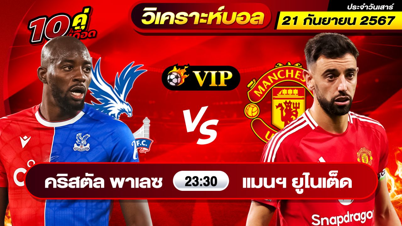 วิเคราะห์บอลวันนี้ ทีเด็ดบอล วันเสาร์ที่ 21 กันยายน 2567 By ช็อตเด็ดบอลเต็ง