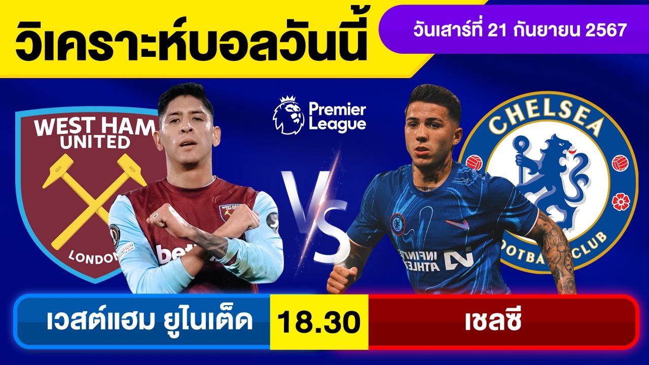 วิเคราะห์บอลวันนี้ วันเสาร์ ที่ 21 กันยายน 67 บอลเต็ง ทีเด็ดบอลวันนี้ ผลบอล บอลเด็ด By จอห์นบอลเต็ง