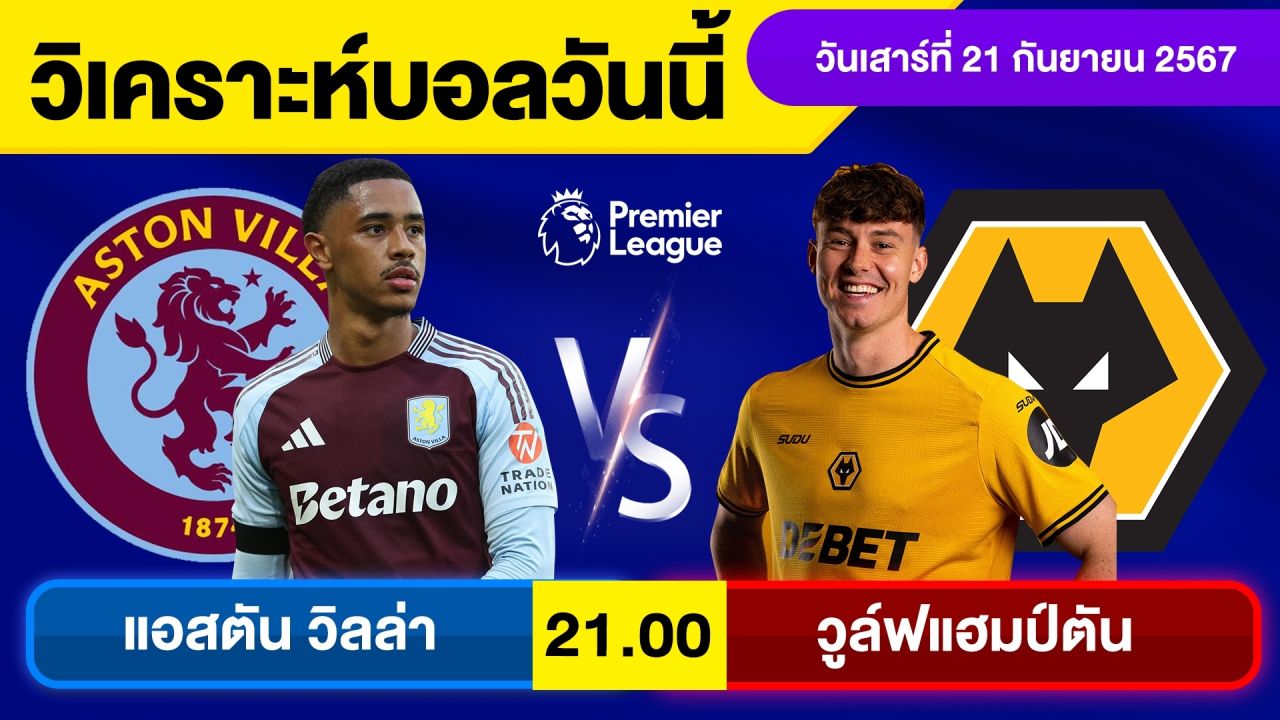 วิเคราะห์บอลวันนี้ วันเสาร์ ที่ 21 กันยายน 67 บอลเต็ง ทีเด็ดบอลวันนี้ ผลบอล บอลเด็ด By จอห์นบอลเต็ง