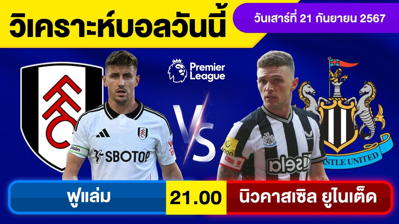 วิเคราะห์บอลวันนี้ วันเสาร์ ที่ 21 กันยายน 67 บอลเต็ง ทีเด็ดบอลวันนี้ ผลบอล บอลเด็ด By จอห์นบอลเต็ง