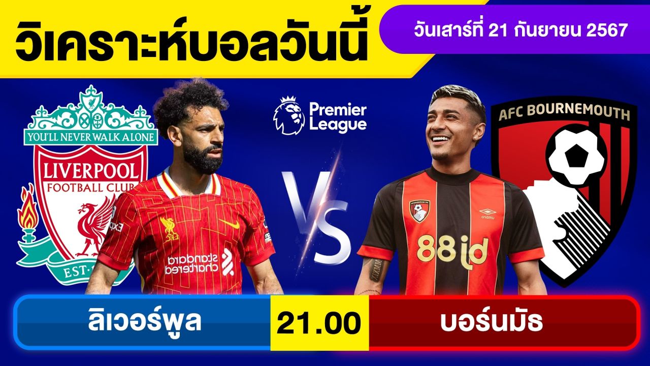 วิเคราะห์บอลวันนี้ วันเสาร์ ที่ 21 กันยายน 67 บอลเต็ง ทีเด็ดบอลวันนี้ ผลบอล บอลเด็ด By จอห์นบอลเต็ง