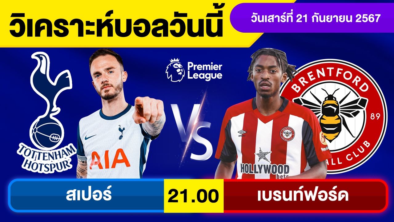 วิเคราะห์บอลวันนี้ วันเสาร์ ที่ 21 กันยายน 67 บอลเต็ง ทีเด็ดบอลวันนี้ ผลบอล บอลเด็ด By จอห์นบอลเต็ง