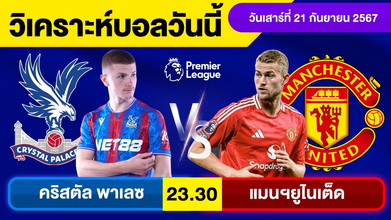 วิเคราะห์บอลวันนี้ วันเสาร์ ที่ 21 กันยายน 67 บอลเต็ง ทีเด็ดบอลวันนี้ ผลบอล บอลเด็ด By จอห์นบอลเต็ง