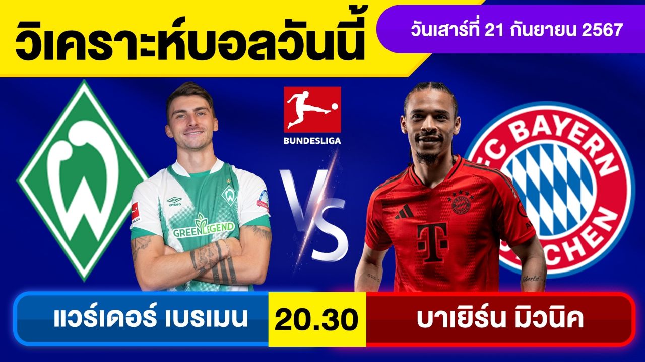 วิเคราะห์บอลวันนี้ วันเสาร์ ที่ 21 กันยายน 67 บอลเต็ง ทีเด็ดบอลวันนี้ ผลบอล บอลเด็ด By จอห์นบอลเต็ง