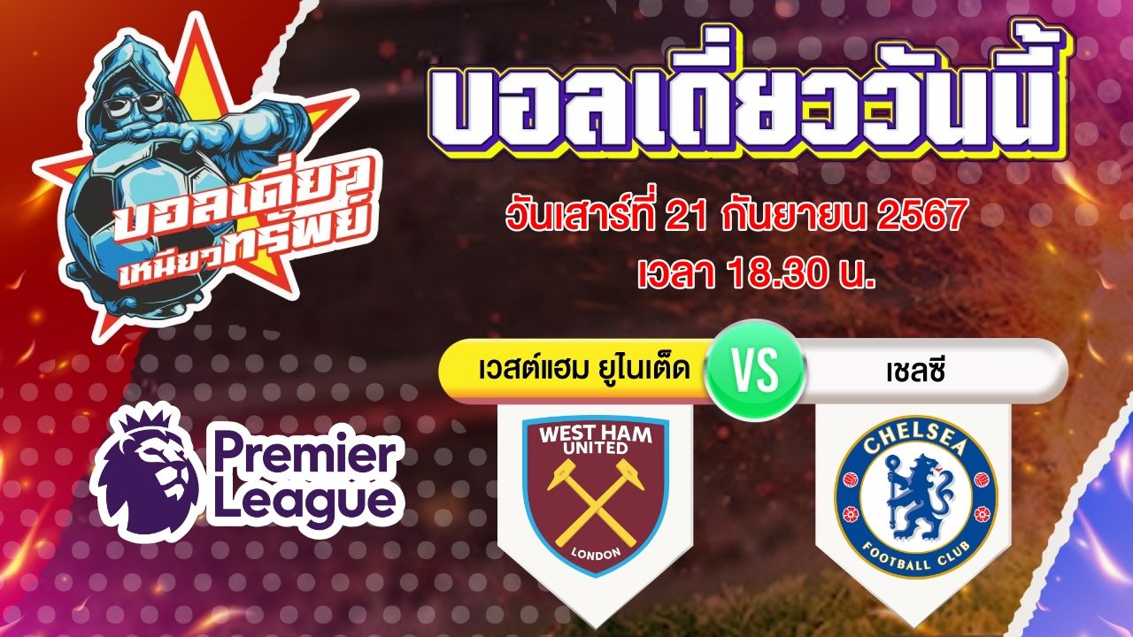 บอลวันนี้ วิเคราะห์บอลเดี่ยววันนี้ วันเสาร์ 21 กันยายน 2567 โดย บอลเดี่ยวเหนียวทรัพย์