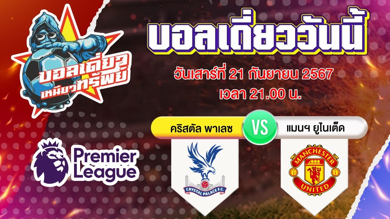 บอลวันนี้ วิเคราะห์บอลเดี่ยววันนี้ วันเสาร์ 21 กันยายน 2567 โดย บอลเดี่ยวเหนียวทรัพย์