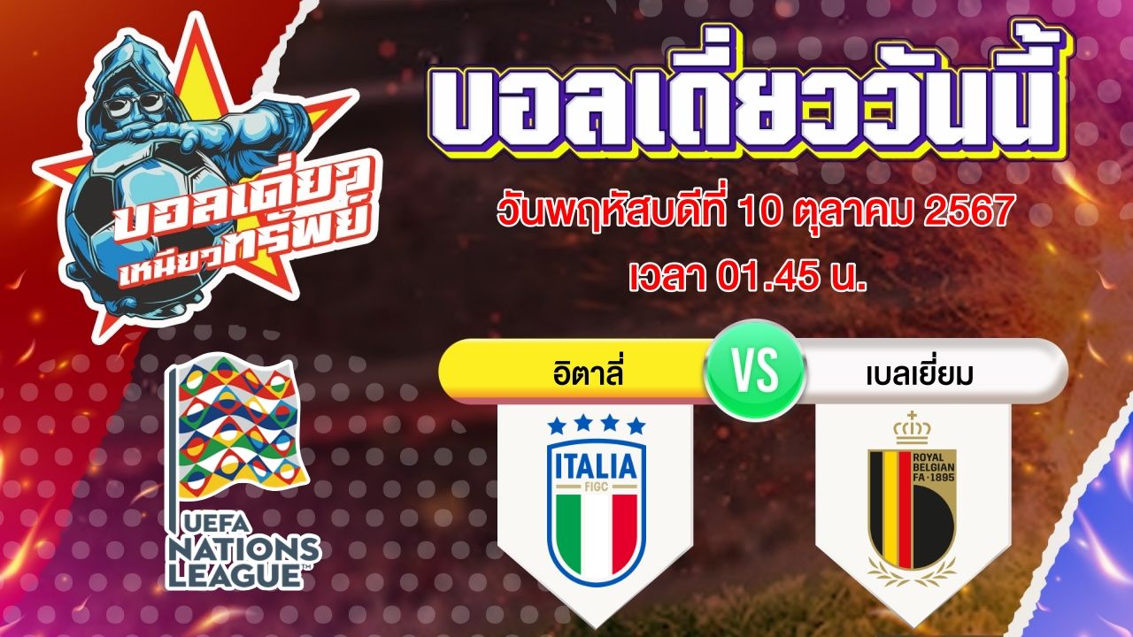 บอลวันนี้ วิเคราะห์บอลเดี่ยววันนี้ วันพฤหัสบดี 10 ตุลาคม 2567 โดย บอลเดี่ยวเหนียวทรัพย์