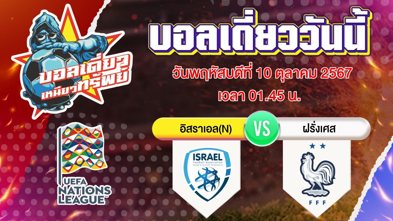 บอลวันนี้ วิเคราะห์บอลเดี่ยววันนี้ วันพฤหัสบดี 10 ตุลาคม 2567 โดย บอลเดี่ยวเหนียวทรัพย์