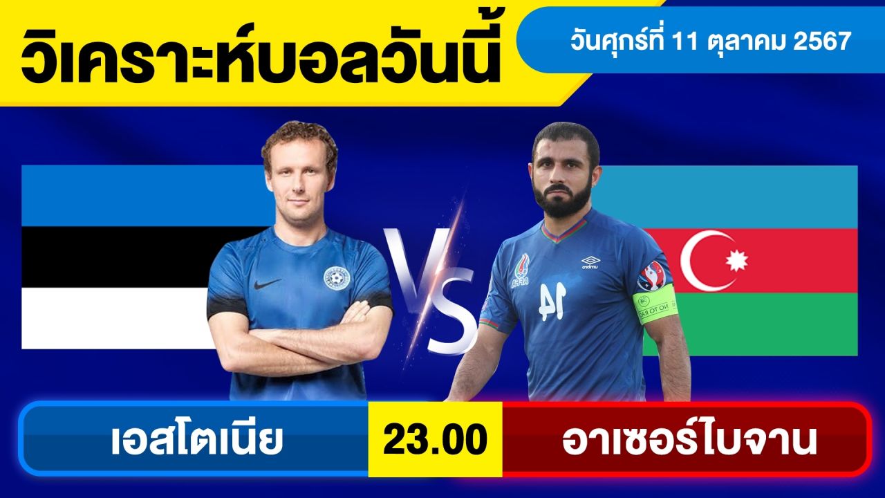 วิเคราะห์บอลวันนี้ วันศุกร์ ที่ 11 ตุลาคม 67 บอลเต็ง ทีเด็ดบอลวันนี้ ผลบอล บอลเด็ด By จอห์นบอลเต็ง