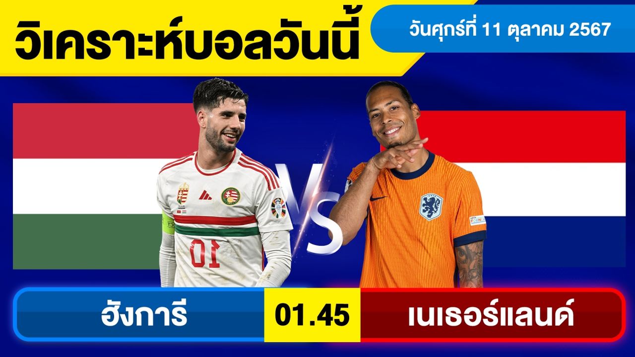 วิเคราะห์บอลวันนี้ วันศุกร์ ที่ 11 ตุลาคม 67 บอลเต็ง ทีเด็ดบอลวันนี้ ผลบอล บอลเด็ด By จอห์นบอลเต็ง